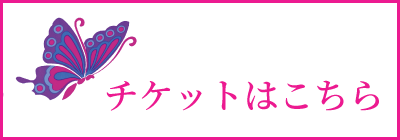 チケットはこちら