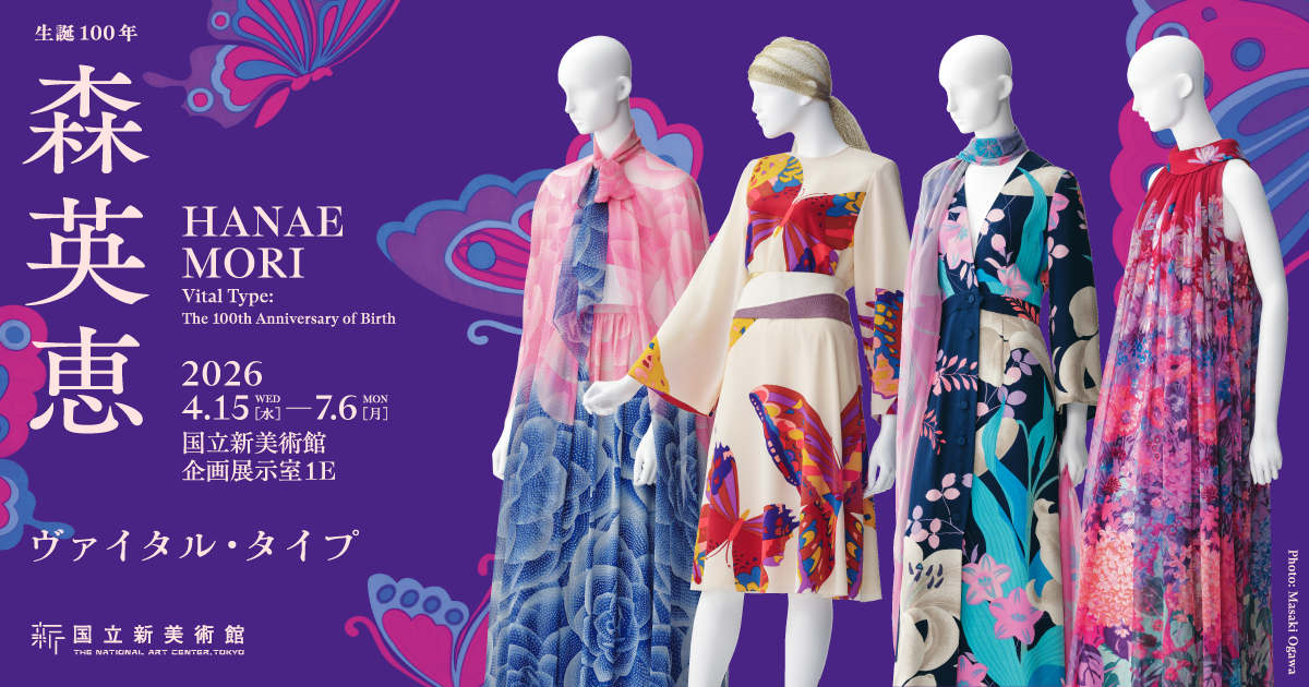 公式】生誕100年 森英恵 ヴァイタル・タイプ | 2026年4月15日～7月6日