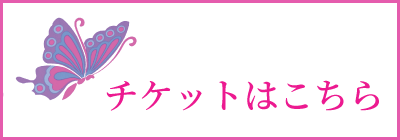 チケットはこちら